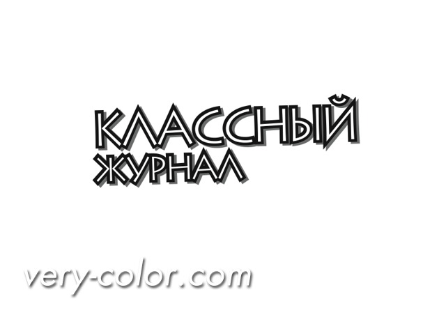 classniy_zhurnal_logo.jpg