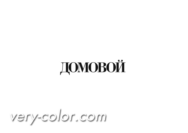 domovoi_magazine_logo.jpg